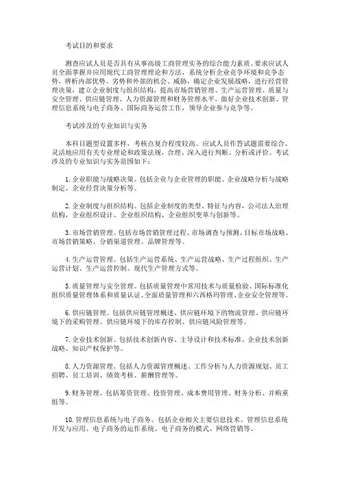 最新2021年经济专业技术资格高级经济实务(工商管理)考试大纲(精选)