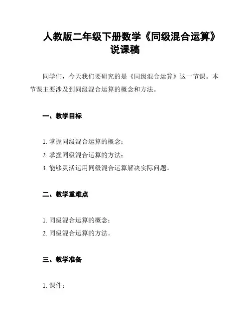 人教版二年级下册数学《同级混合运算》说课稿