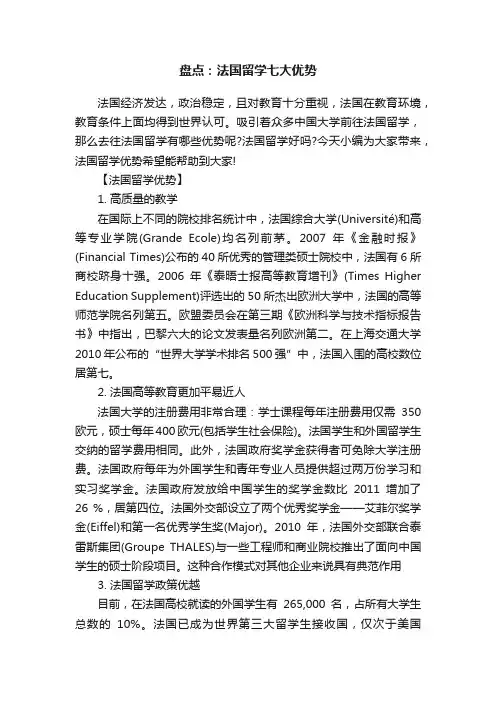 盘点：法国留学七大优势