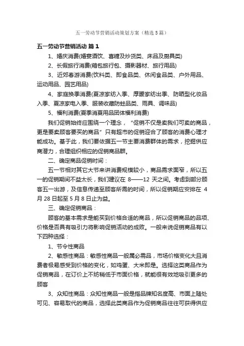 五一劳动节营销活动策划方案（精选5篇）