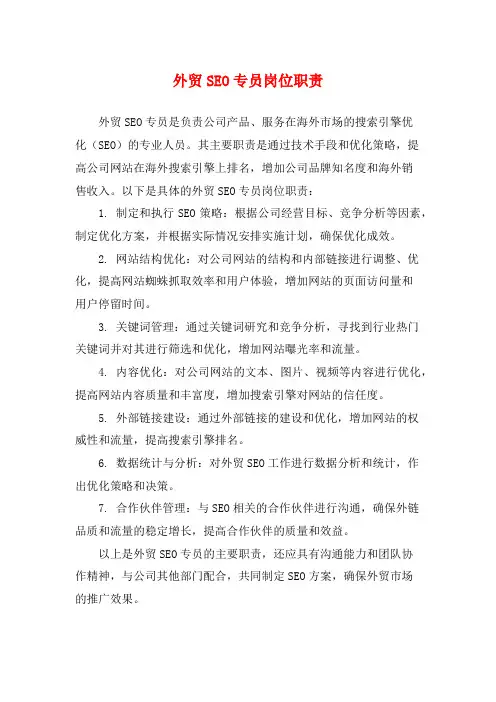 外贸SEO专员岗位职责
