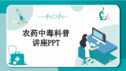 农药中毒科普讲座PPT