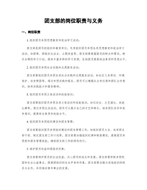 团支部的岗位职责与义务