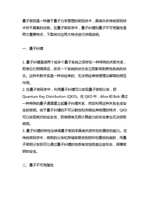 说明量子密码所具有的两大特点。