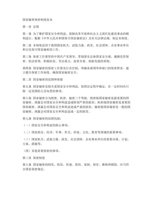 国家秘密保密制度范本