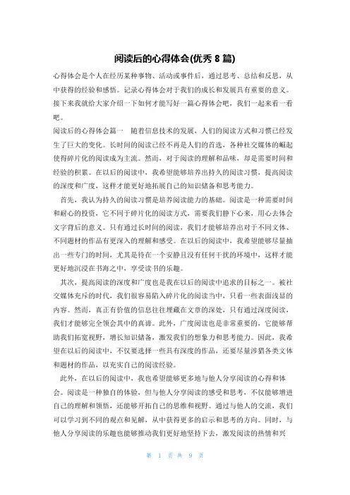 阅读后的心得体会(优秀8篇)