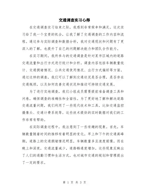 交通调查实习心得