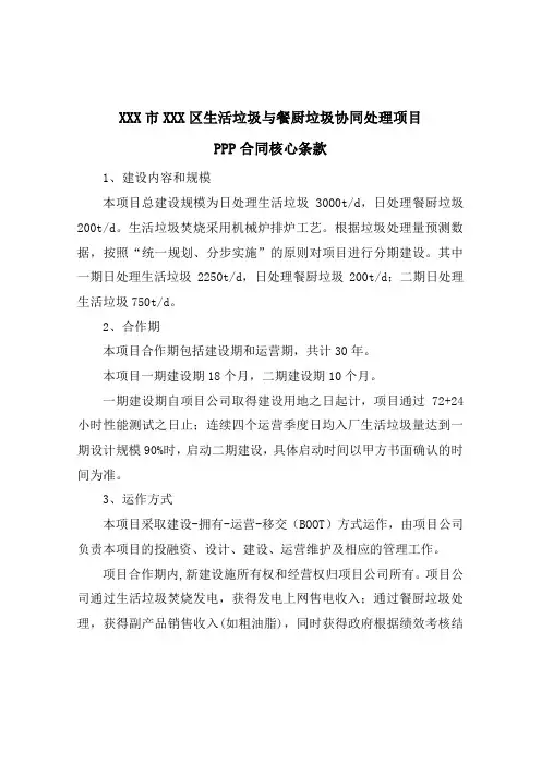 生活垃圾与餐厨垃圾协同处理项目PPP项目合同核心条款