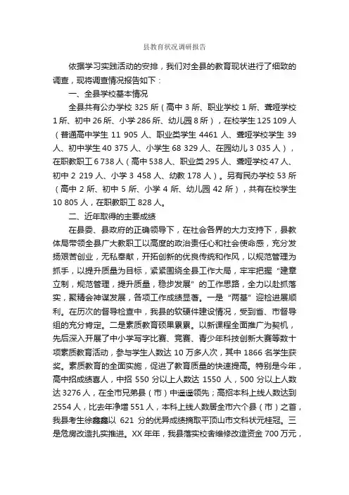 县教育状况调研报告_调研报告_