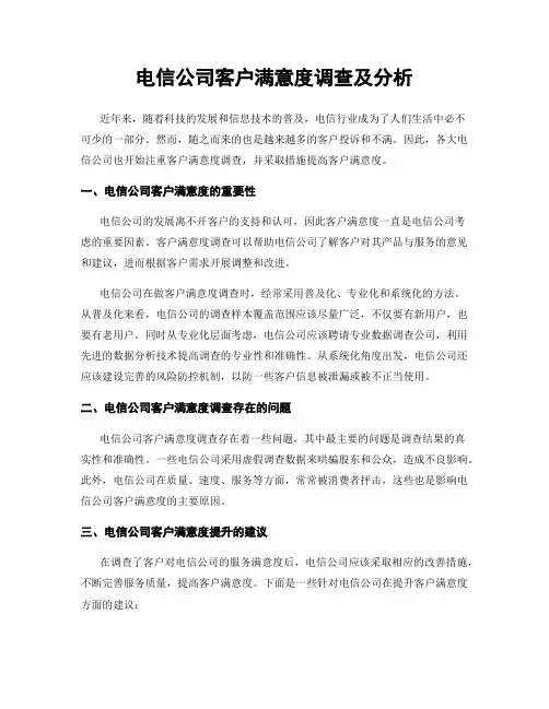 电信公司客户满意度调查及分析