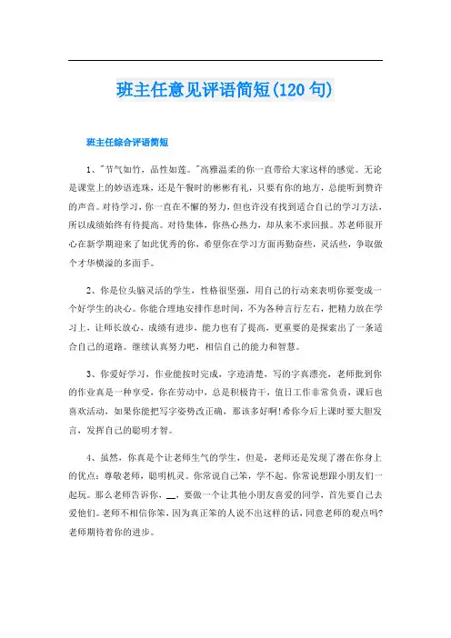 班主任意见评语简短(120句)