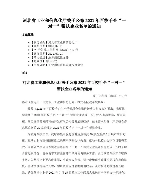 河北省工业和信息化厅关于公布2021年百校千企“一对一”帮扶企业名单的通知