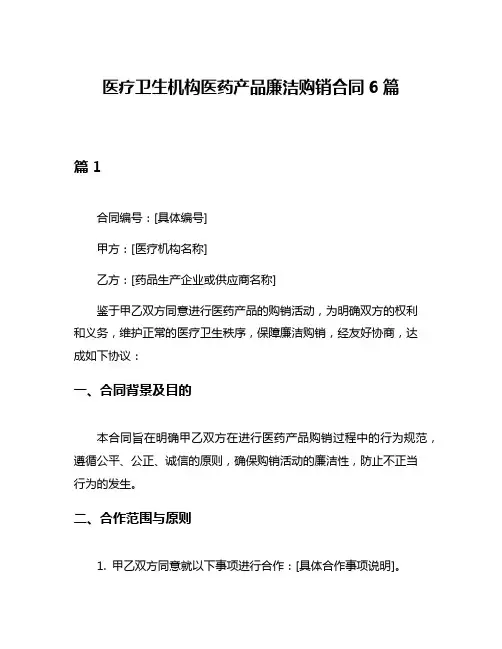 医疗卫生机构医药产品廉洁购销合同6篇