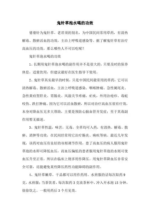 鬼针草泡水喝的功效