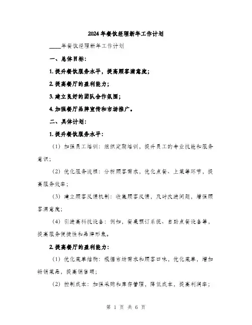 2024年餐饮经理新年工作计划（2篇）