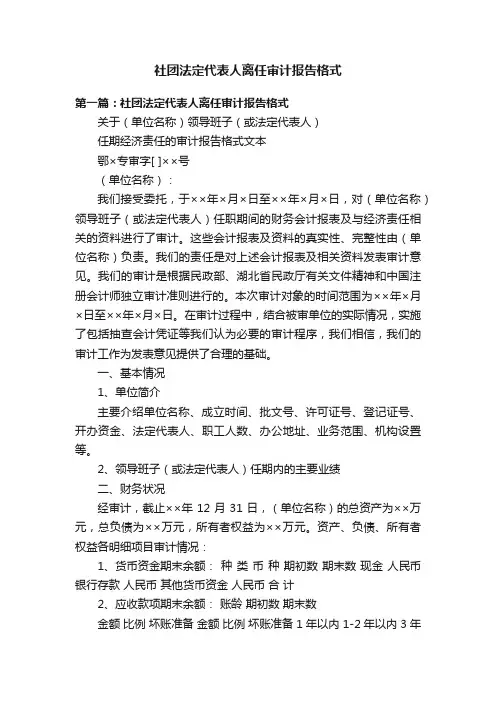 社团法定代表人离任审计报告格式