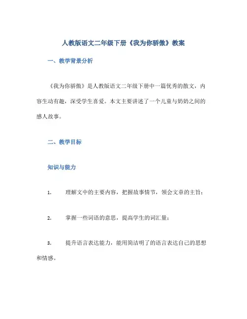 人教版语文二年级下册《我为你骄傲》教案