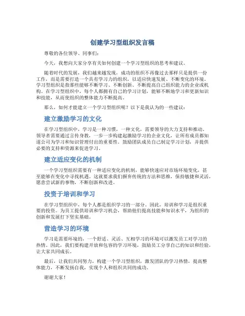 创建学习型组织发言稿