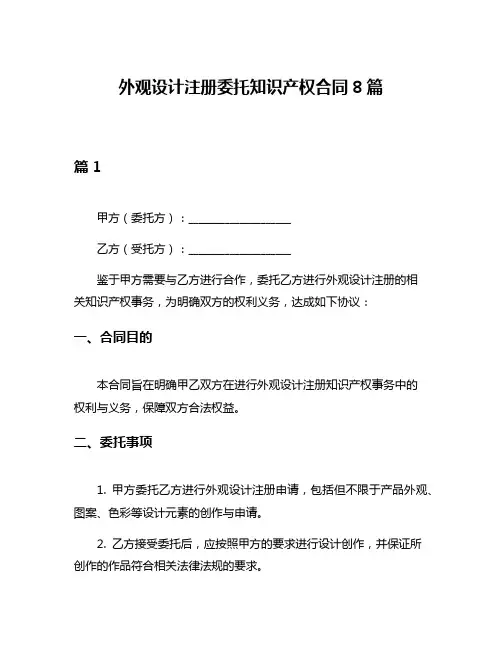 外观设计注册委托知识产权合同8篇