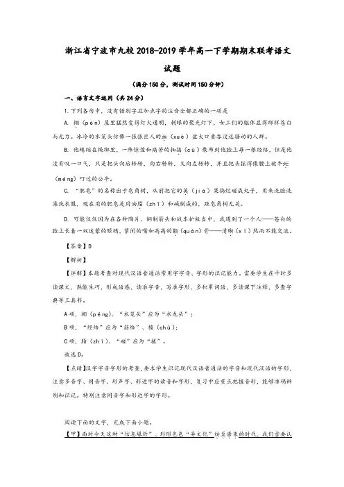 浙江省宁波市九校2018-2019学年高一下学期期末联考语文试题及参考答案