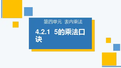 《5的乘法口诀》人教版小学数学二年级上册PPT课件