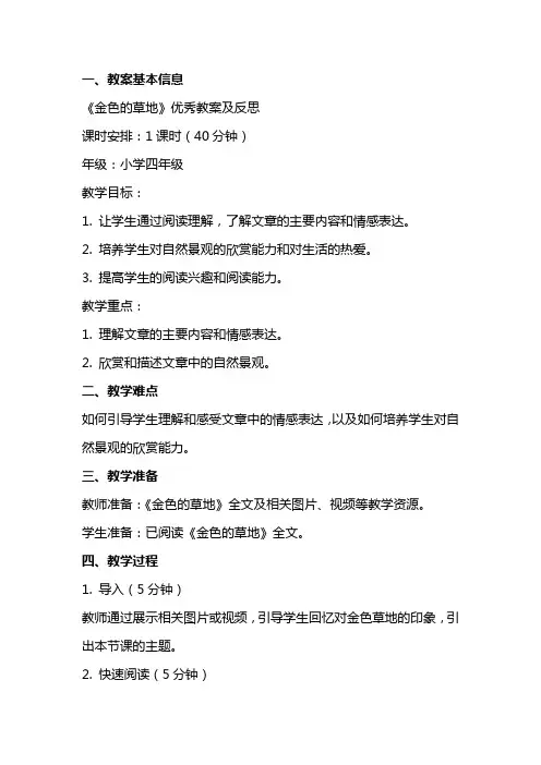 《金色的草地》教案及反思
