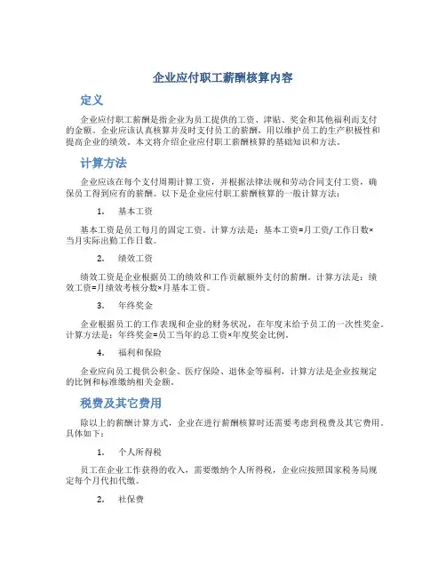 企业应付职工薪酬核算内容
