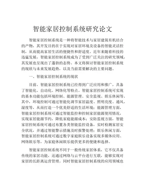 智能家居控制系统研究论文