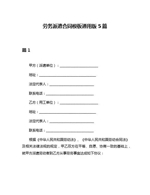 劳务派遣合同模板通用版5篇