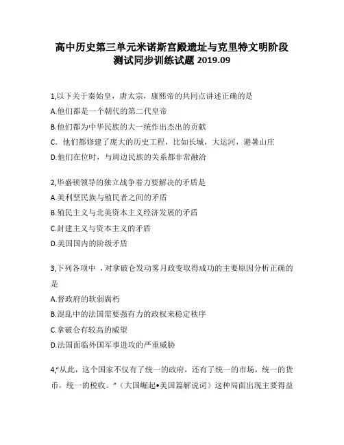 高中历史第三单元米诺斯宫殿遗址与克里特文明阶段测试同步训练试题