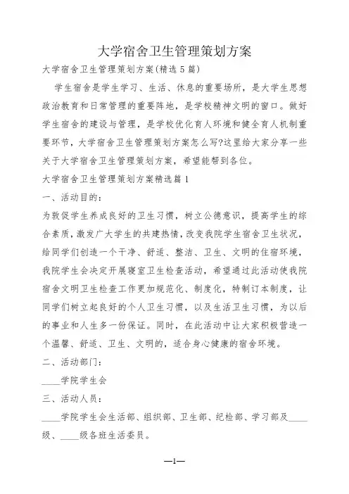 大学宿舍卫生管理策划方案