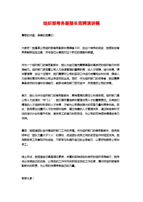 组织部常务副部长竞聘演讲稿