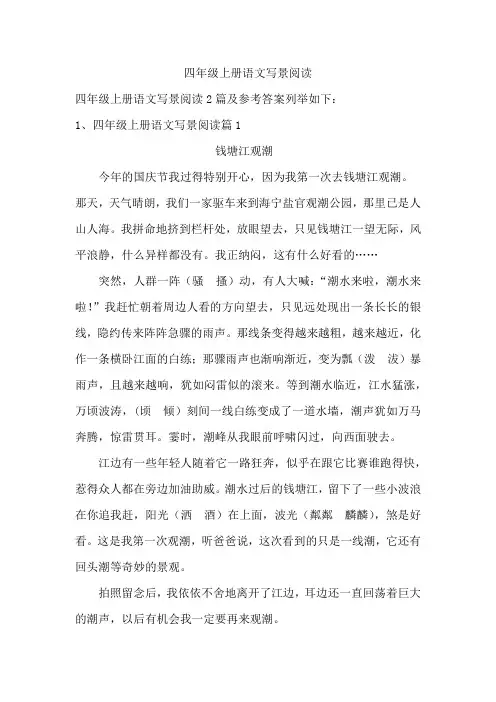 四年级上册语文写景阅读