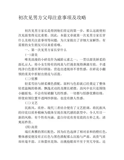 初次见男方父母注意事项及攻略