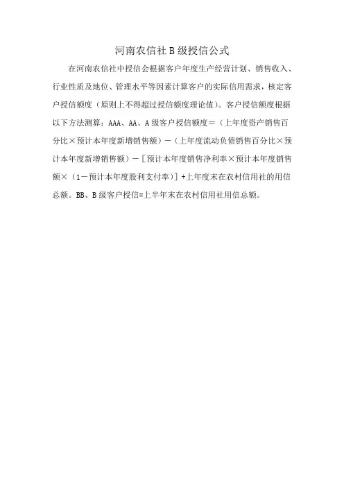 河南农信社B级授信公式