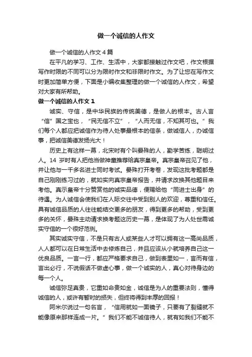 做一个诚信的人作文4篇