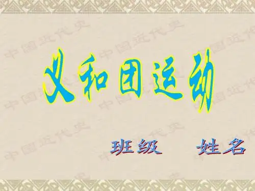 义和团运动