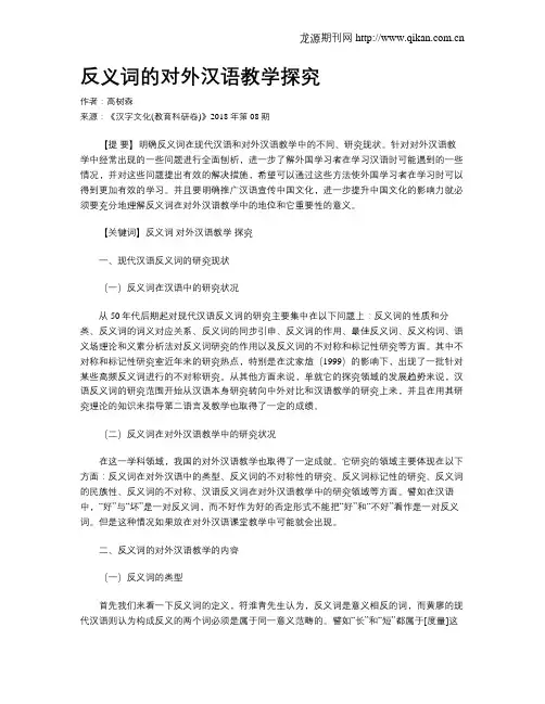 反义词的对外汉语教学探究