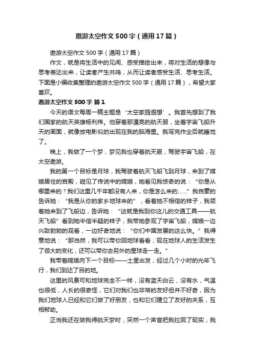 遨游太空作文500字（通用17篇）