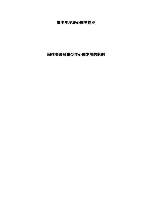 同伴关系对请少年心理发展的影响