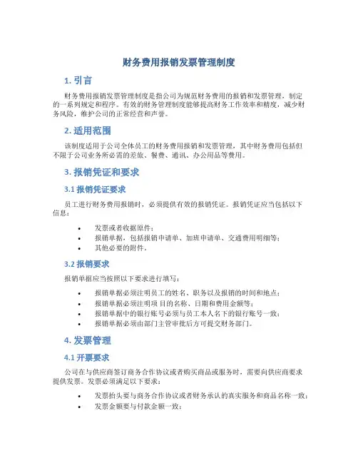 财务费用报销发票管理制度