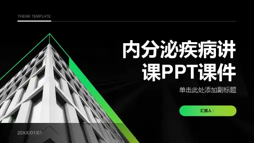 内分泌疾病讲课PPT课件