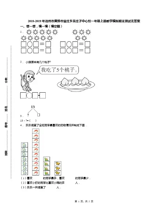 2018-2019年沧州市黄骅市官庄乡吴庄子中心校一年级上册数学模拟期末测试无答案