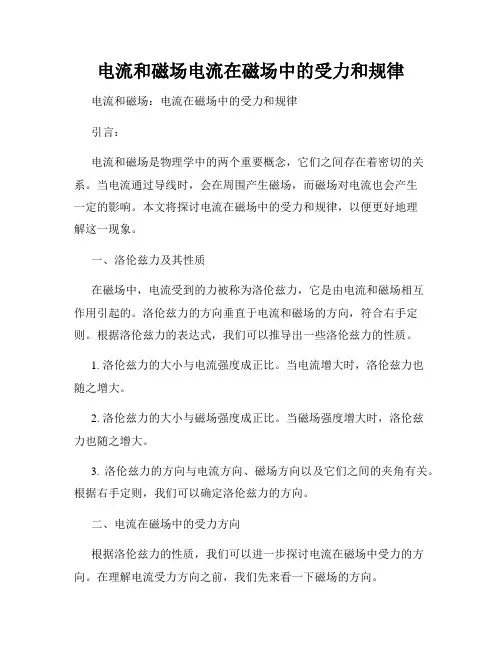 电流和磁场电流在磁场中的受力和规律