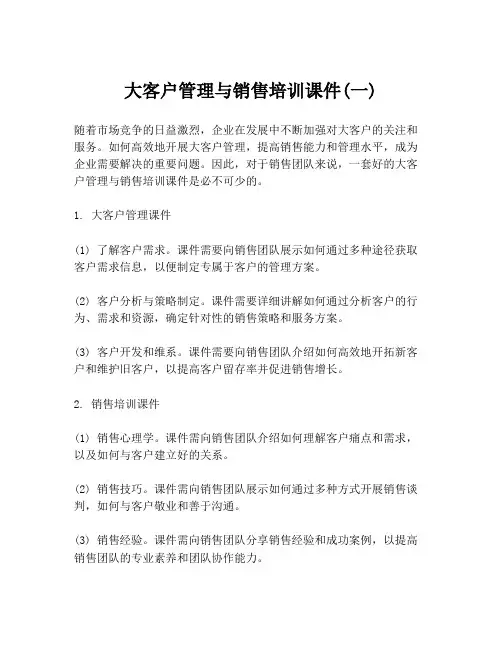 大客户管理与销售培训课件(一)
