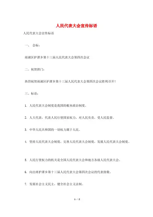 人民代表大会宣传标语