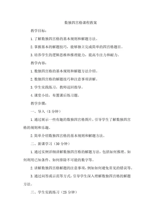 数独四宫格课程教案