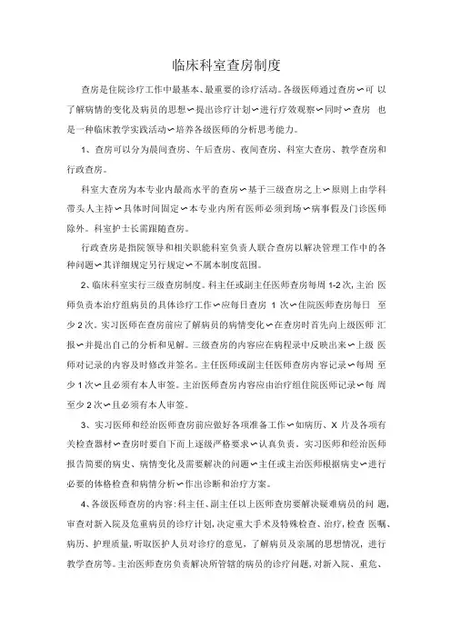 临床科室查房制度