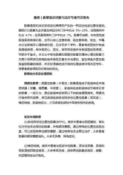 重磅丨眩晕急诊诊断与治疗专家共识发布