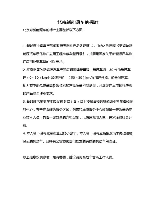 北京新能源车的标准
